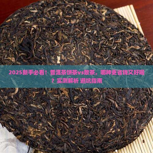 普洱茶是饼茶好还是散茶好