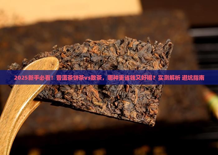 普洱茶是饼茶好还是散茶好