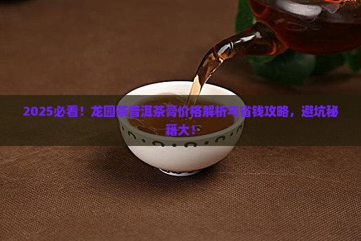 龙园茶普洱茶膏价格