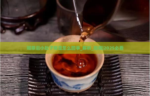 喝茶后小肚子疼是怎么回事