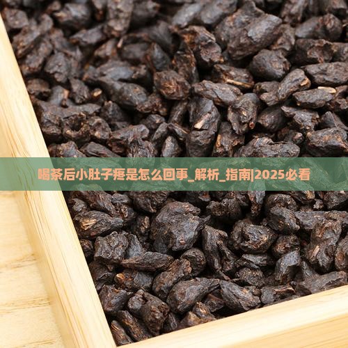 喝茶后小肚子疼是怎么回事
