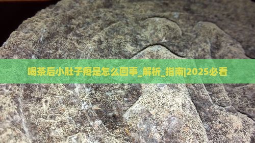 喝茶后小肚子疼是怎么回事