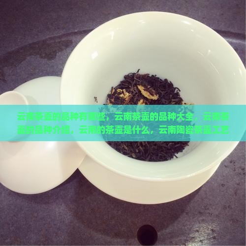 云南茶壶的品种