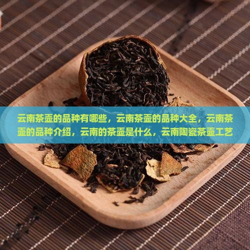 云南茶壶的品种