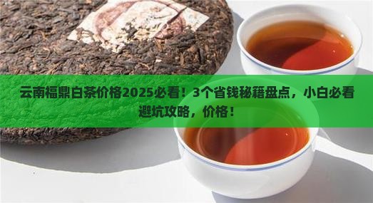 云南福鼎白茶价格