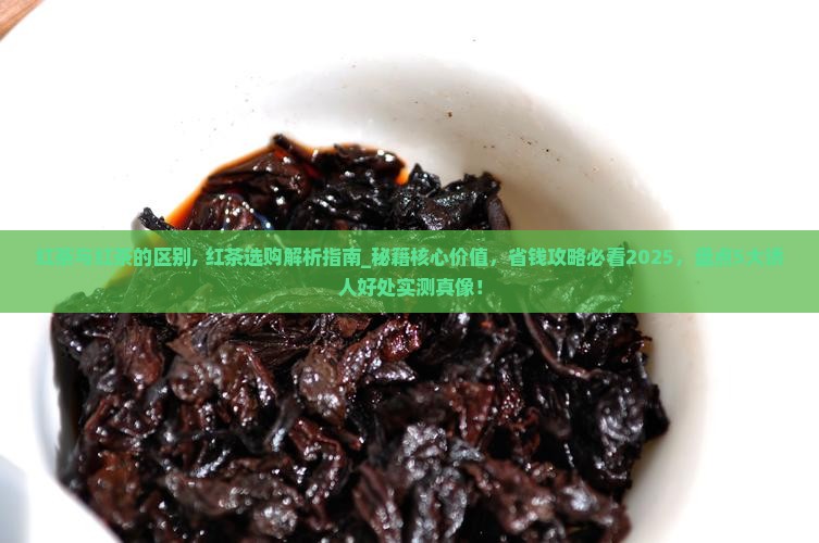 红茶与红茶的区别