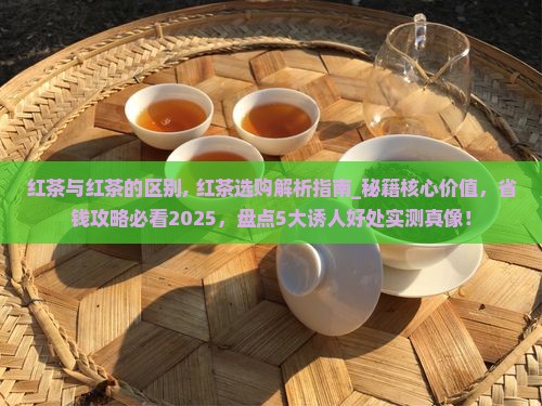 红茶与红茶的区别