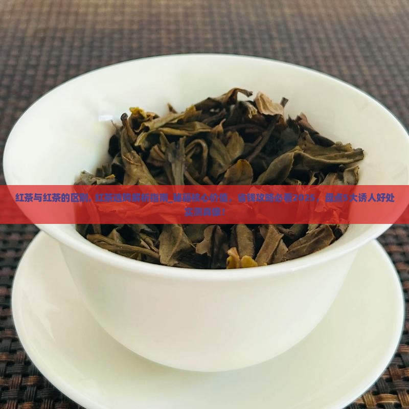 红茶与红茶的区别