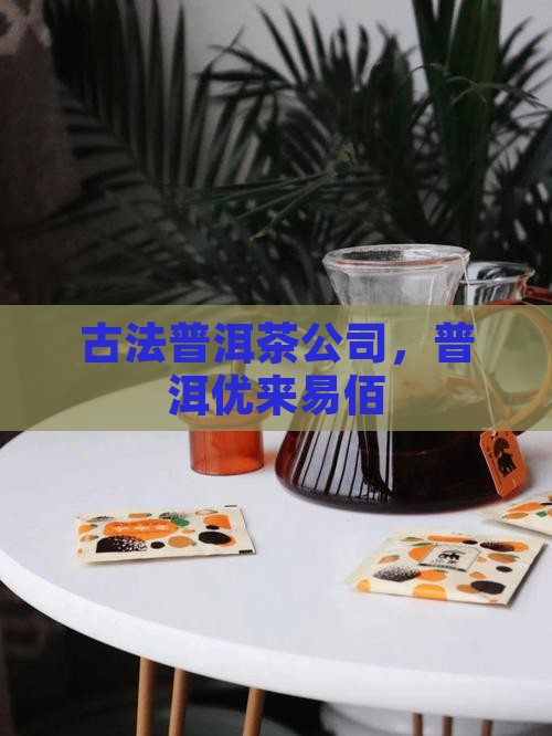 古法普洱茶优来易佰