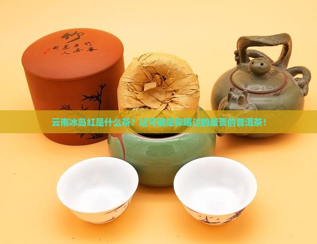 云南冰岛红是什么茶
