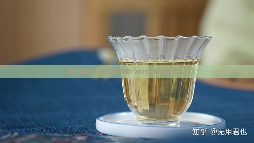 生普洱与熟普洱茶的区别在哪里
