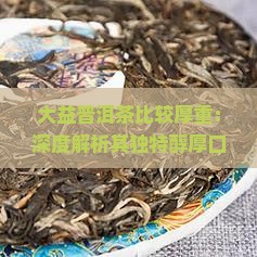 大益普洱茶比较厚重