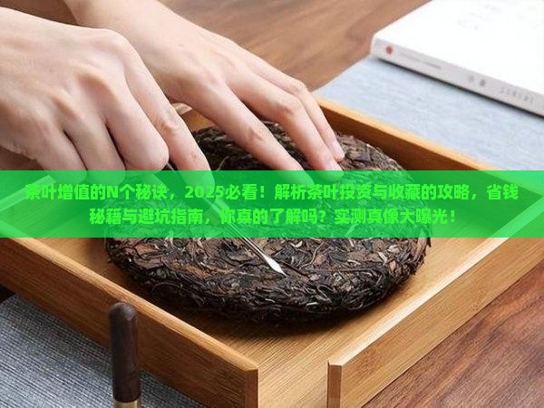 茶叶的增值的地方