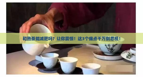 和熟茶能减肥吗