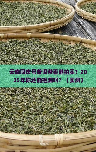 云南同庆号普洱茶香港拍卖