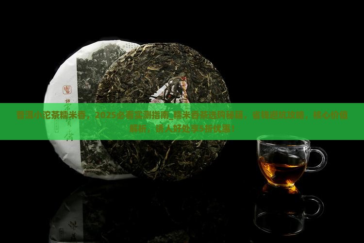 普洱小沱茶糯米香