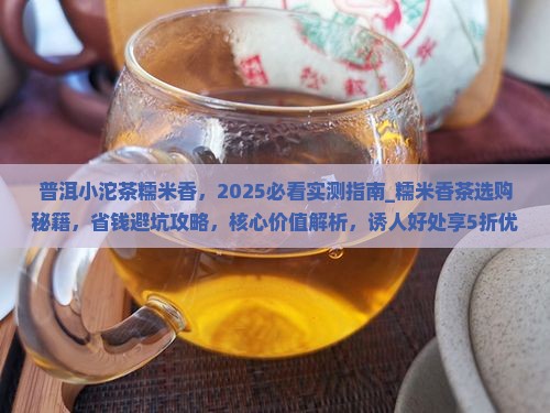 普洱小沱茶糯米香