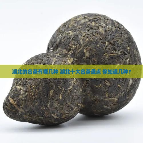 湖北的名茶有哪几种