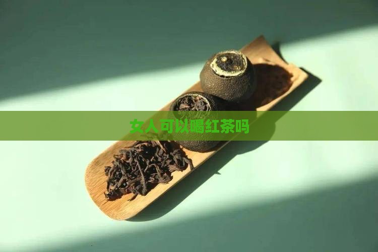 女人可以喝红茶吗