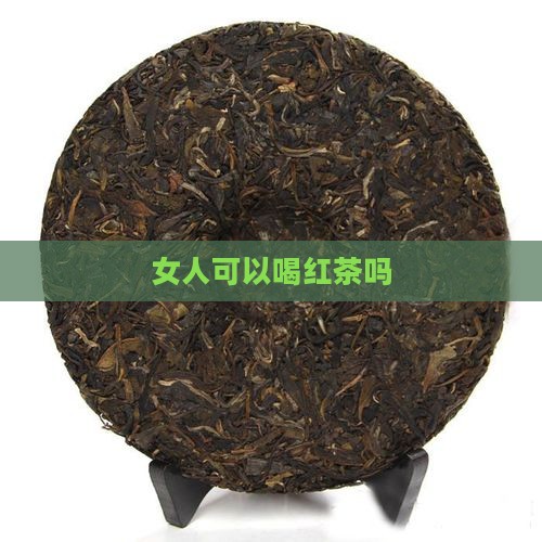 女人可以喝红茶吗