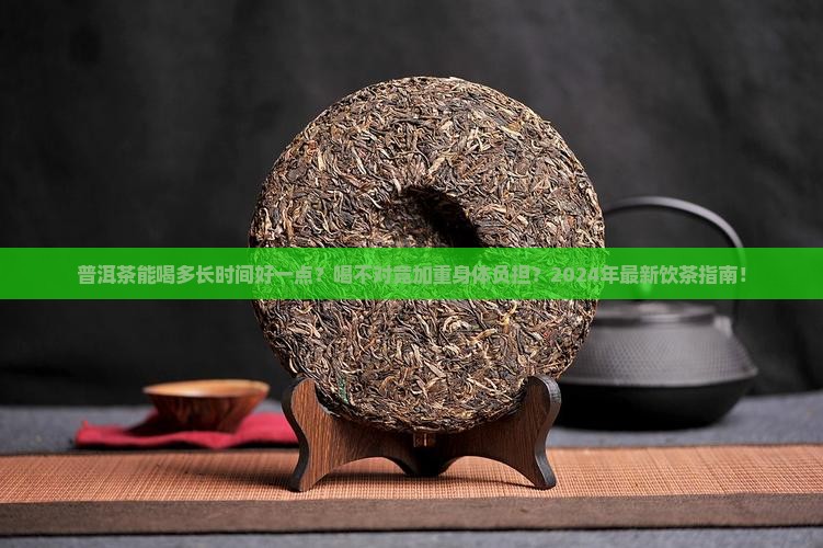 普洱茶能喝多长时间好一点