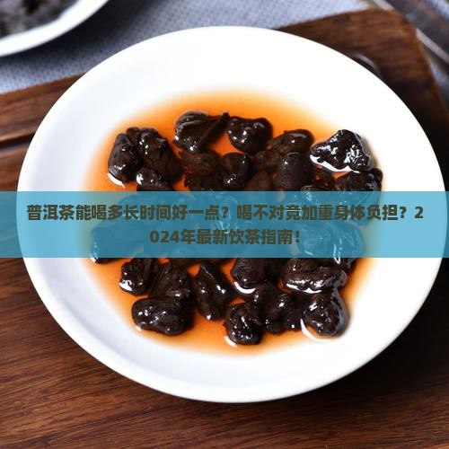 普洱茶能喝多长时间好一点