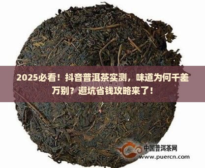抖音买的普洱茶味道不一样