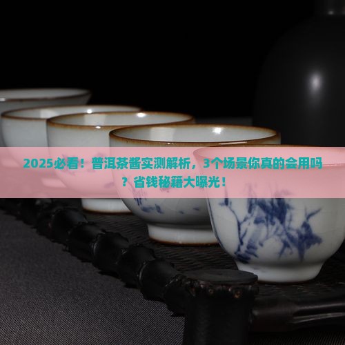 普洱茶酱怎么样