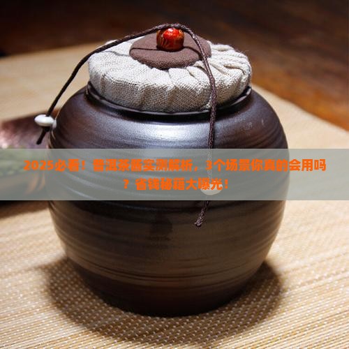普洱茶酱怎么样