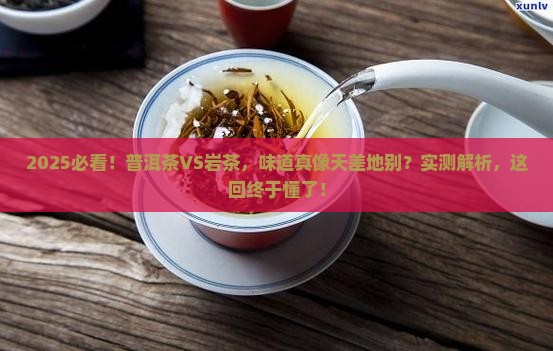 普洱茶与岩茶味道区别大吗
