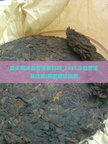 夏天喝冰岛普洱茶好吗