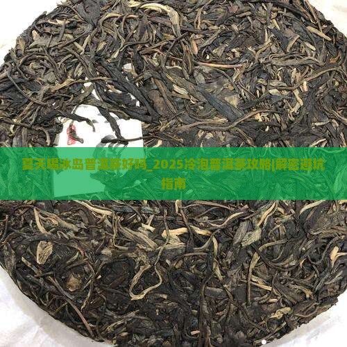 夏天喝冰岛普洱茶好吗