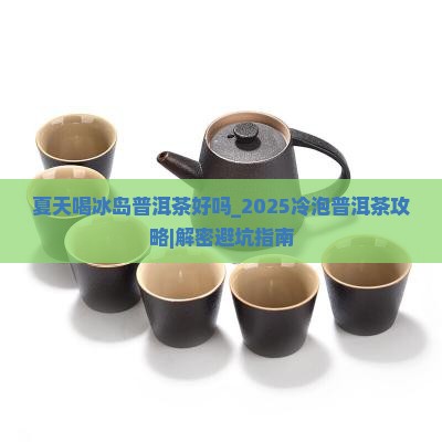 夏天喝冰岛普洱茶好吗