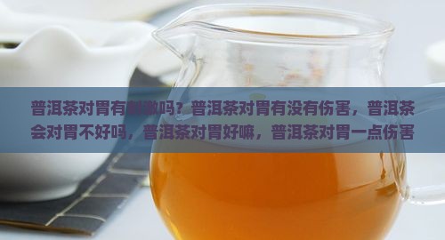 普洱茶对胃有刺激吗