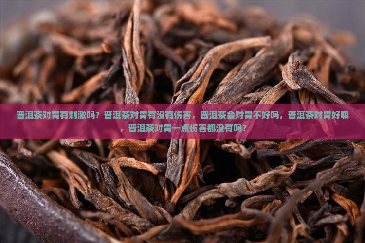 普洱茶对胃有刺激吗