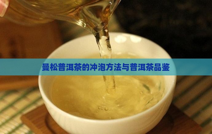 曼松普洱茶的做法