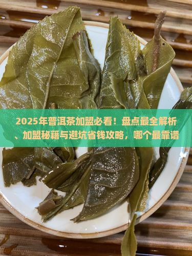 普洱茶加盟品牌有哪些品牌