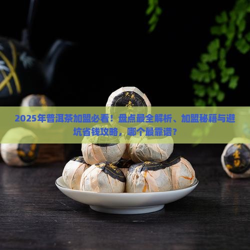 普洱茶加盟品牌有哪些品牌