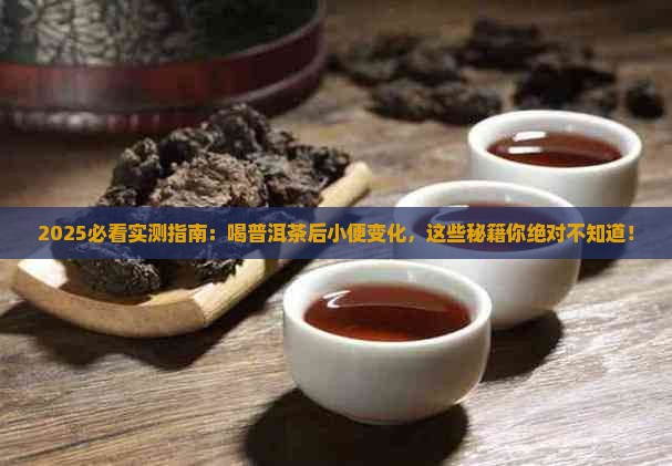 喝普洱茶对小便有啥