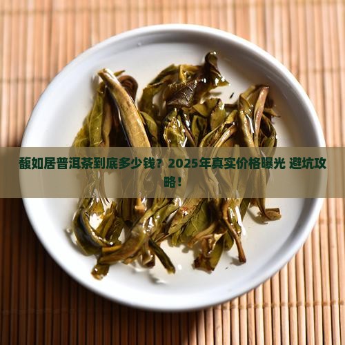 馥如居普洱茶多少钱