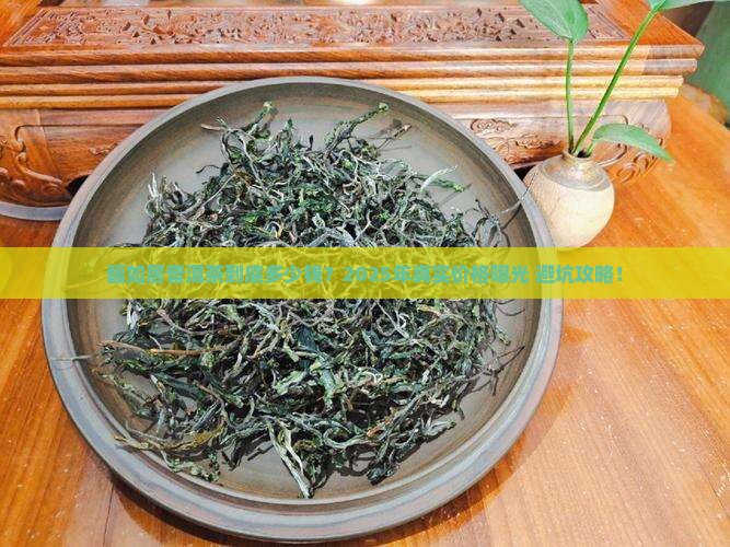 馥如居普洱茶多少钱