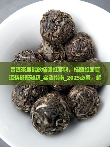 普洱茶里能放桂圆红枣吗