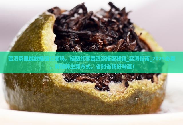 普洱茶里能放桂圆红枣吗