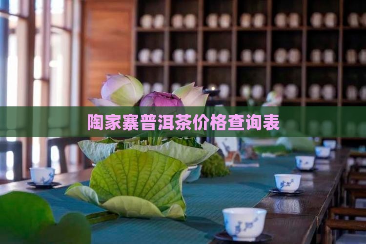 陶家寨普洱茶价格查询表