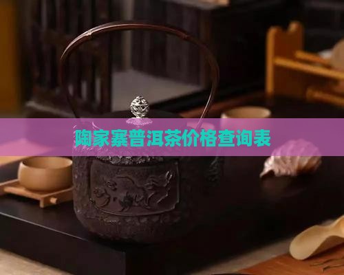 陶家寨普洱茶价格查询表