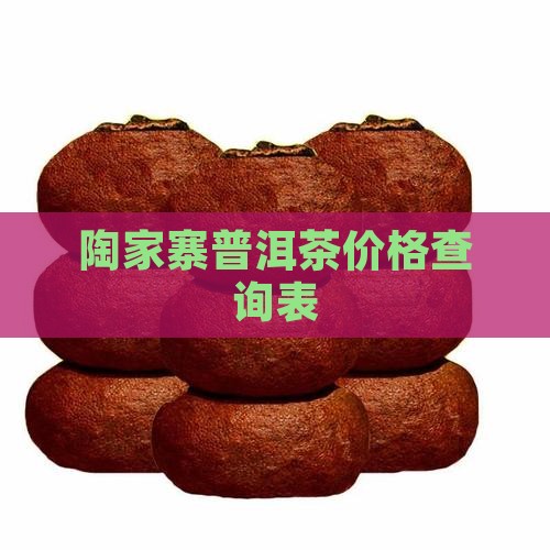 陶家寨普洱茶价格查询表