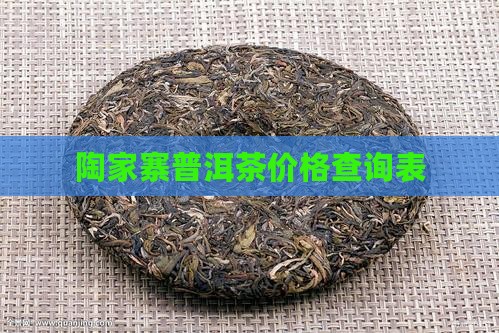 陶家寨普洱茶价格查询表