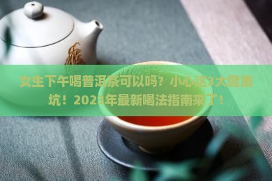女生下午喝普洱茶可以吗