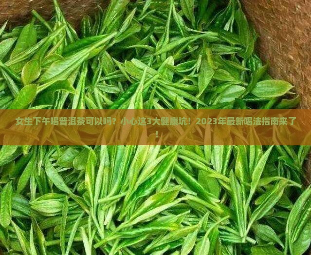 女生下午喝普洱茶可以吗