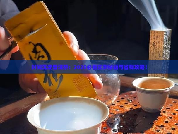 时间沉淀普洱茶